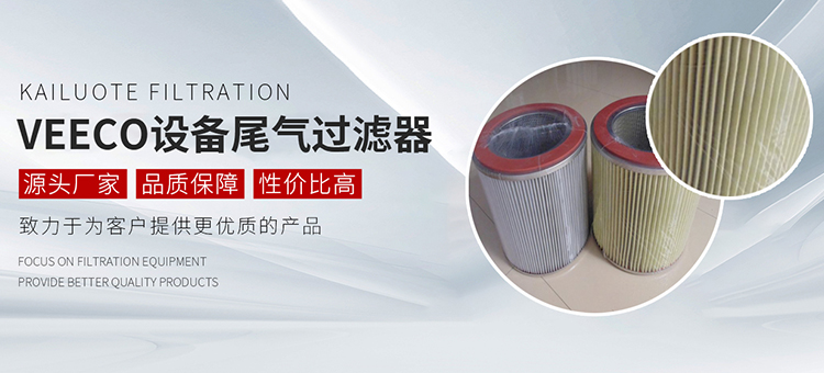LED外延設備濾芯,VEECO設備尾氣過濾器,MOCVD設備尾氣濾芯,AIXTRON設備濾芯,單晶爐過濾器濾芯,耐高溫玻纖濾芯,固安縣凱洛特過濾設備有限公司